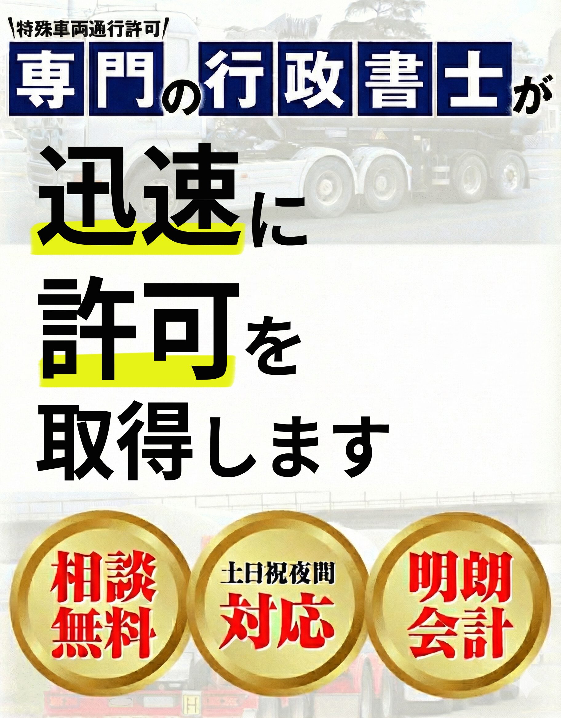 特殊車両通行許可専門の行政書士が迅速に許可を取得します